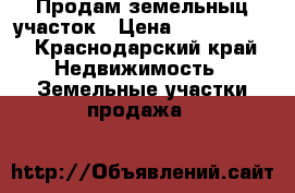 Продам земельныц участок › Цена ­ 3 000 000 - Краснодарский край Недвижимость » Земельные участки продажа   